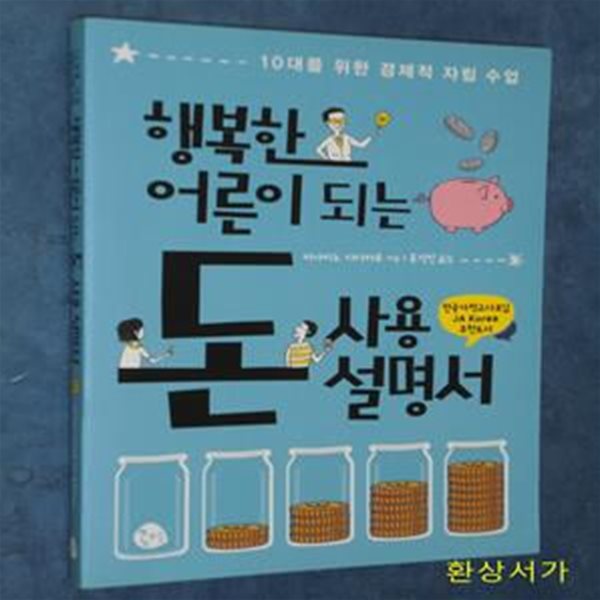 행복한 어른이 되는 돈 사용 설명서 (10대를 위한 경제적 자립 수업)