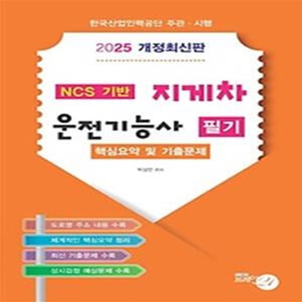 2025 NCS 기반 지게차 운전기능사 필기 핵심요약 및 기출문제집(8절)