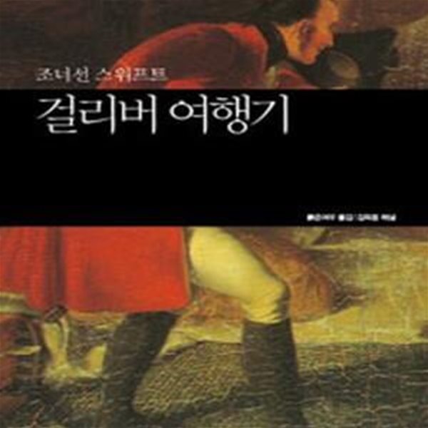 걸리버 여행기  | 세계문학산책 49