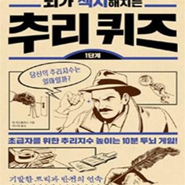 뇌가 섹시해지는 추리퀴즈(1단계)