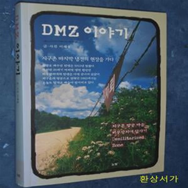 DMZ 이야기 (지구촌 땅끝 마을 비무장지대 답사기 Demilitarized Zone)