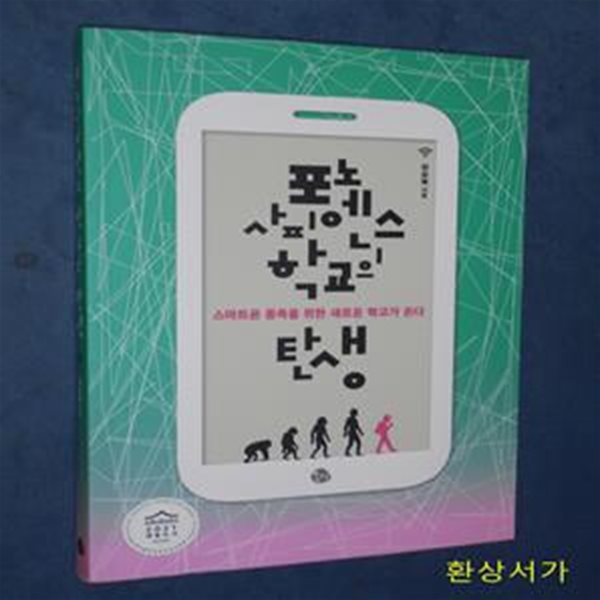 포노 사피엔스 학교의 탄생 (스마트폰 종족을 위한 새로운 학교가 온다)