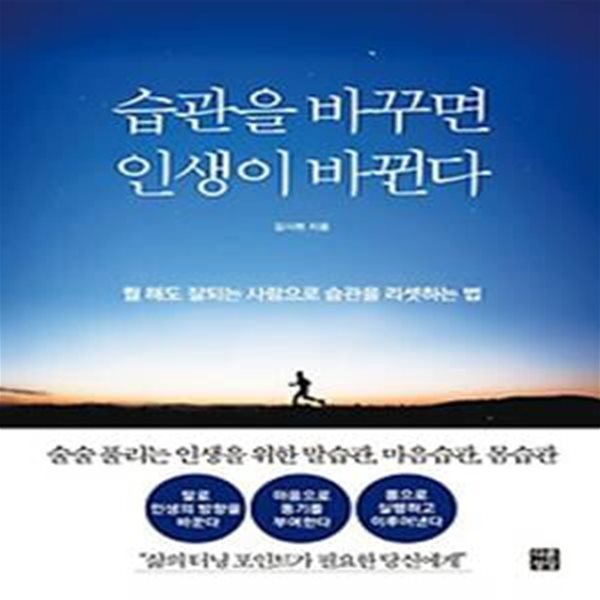 습관을 바꾸면 인생이 바뀐다