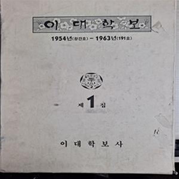 이대학보 제1집 (축쇄판) / 1954년(창간호)  ~ 1963년(191호)