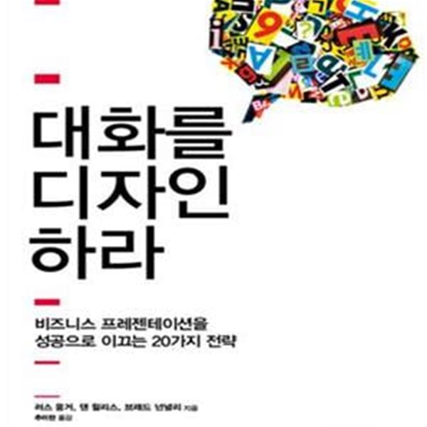 대화를 디자인하라★