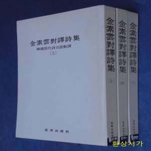 김소운대역시집 - 상.중.하 (전3권) - 한국현대시일어대역