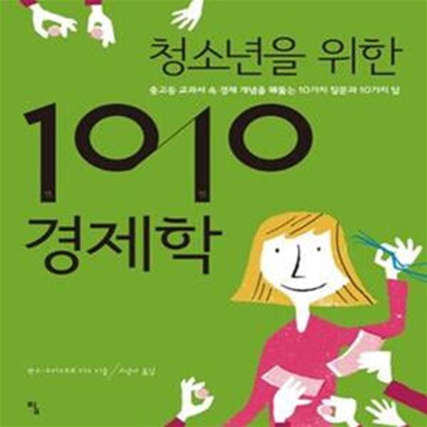 청소년을 위한 1010 경제학