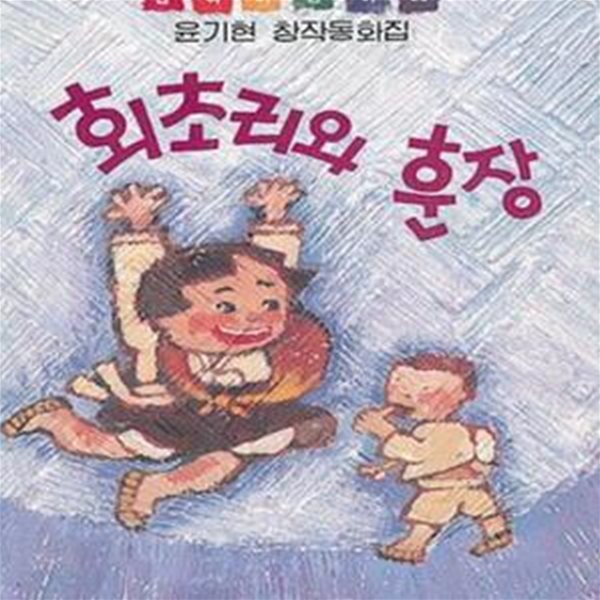 회초리와 훈장 (산하 어린이 25)