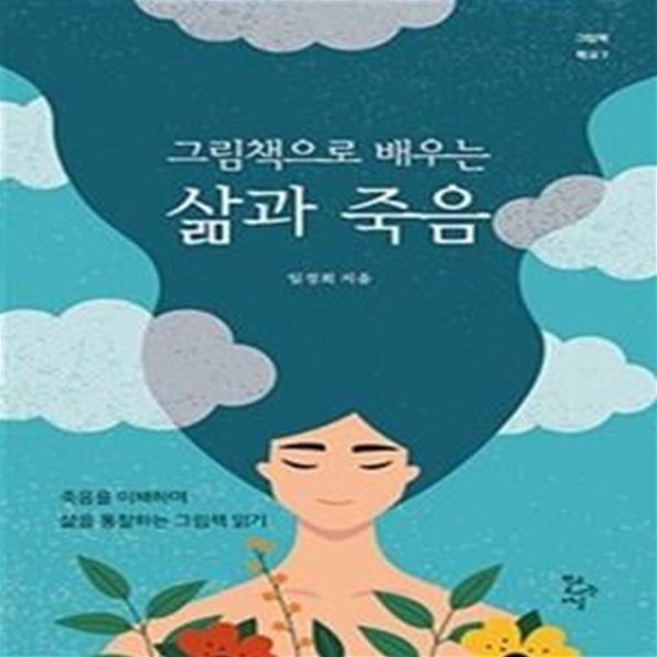 그림책으로 배우는 삶과 죽음 (죽음을 이해하며 삶을 통찰하는 그림책 읽기)