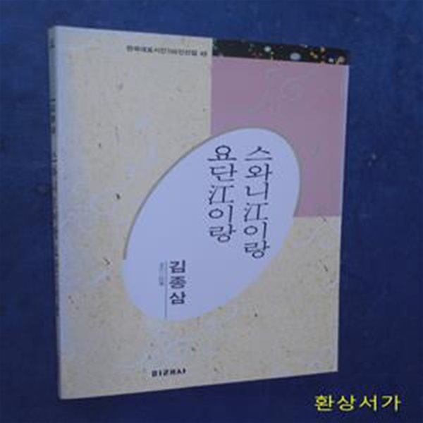 스와니강이랑 요단강이랑 - 김종삼