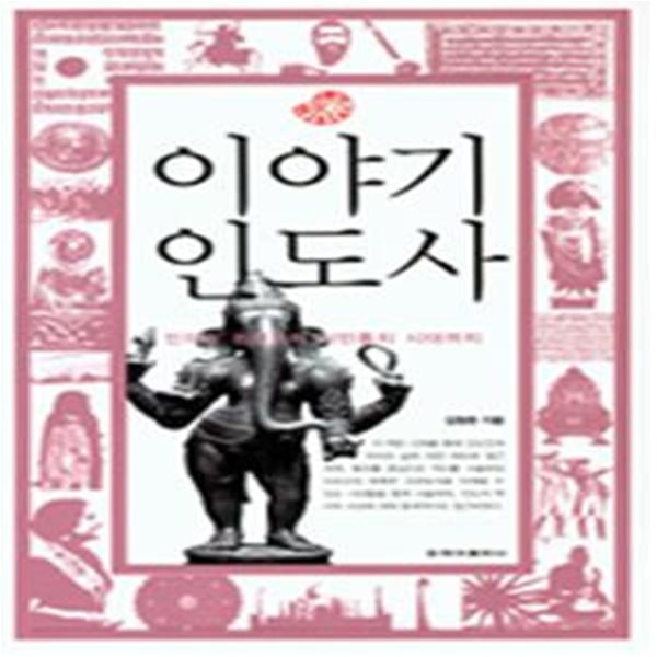 이야기 인도사 (인더스 문명부터 식민통치 시대까지)