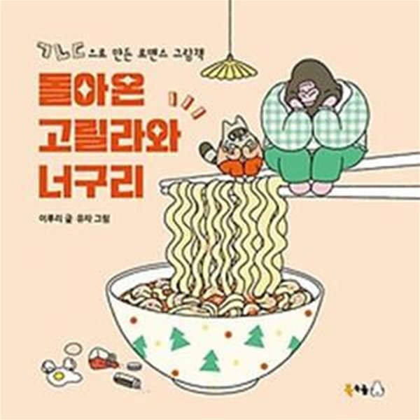 돌아온 고릴라와 너구리