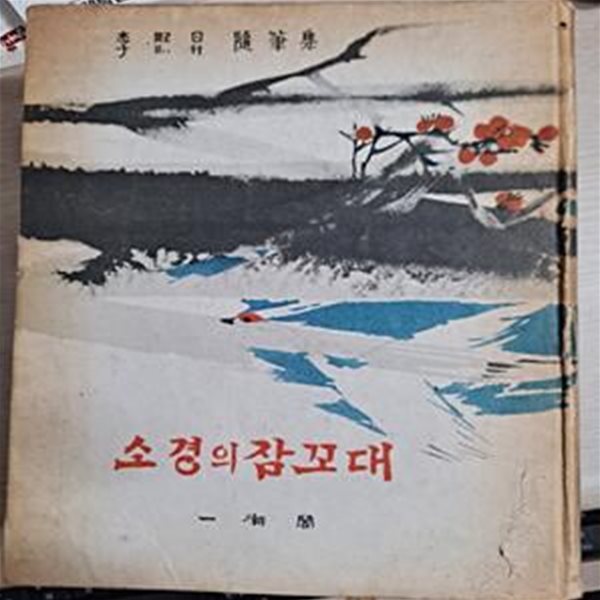 소경의 잠꼬대 (1962년 일조각 재판,  이희승 제2수필집) 