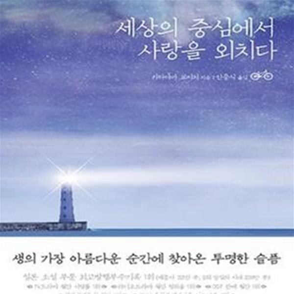 세상의 중심에서 사랑을 외치다