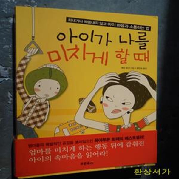 아이가 나를 미치게 할 때 (화내거나 짜증내지 않고 아이 마음과 소통하는 법)