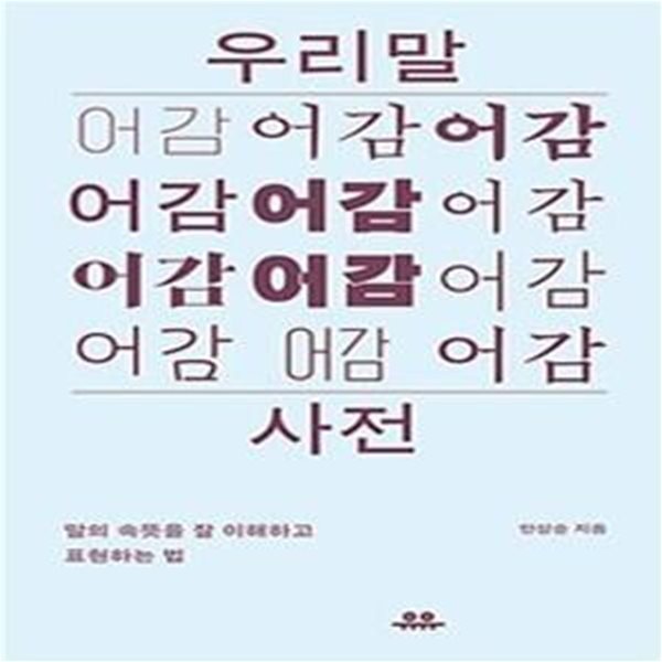 우리말 어감사전 (말의 속뜻을 잘 이해하고 표현하는 법) - 진중문고.