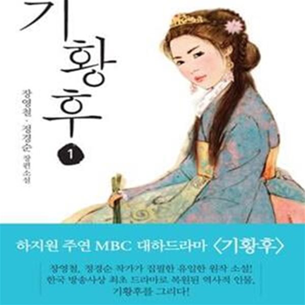 기황후 1.2  (하지원 주연 MBC 드라마 &amp;lt기황후&amp;gt 원작 소설)