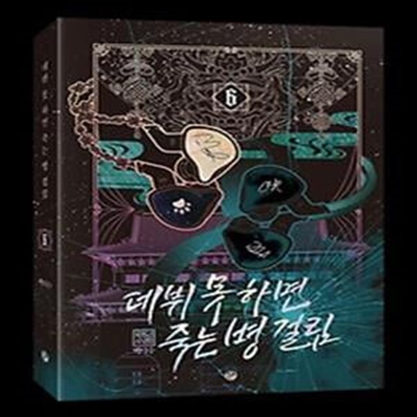 데뷔 못 하면 죽는 병 걸림 2부 6