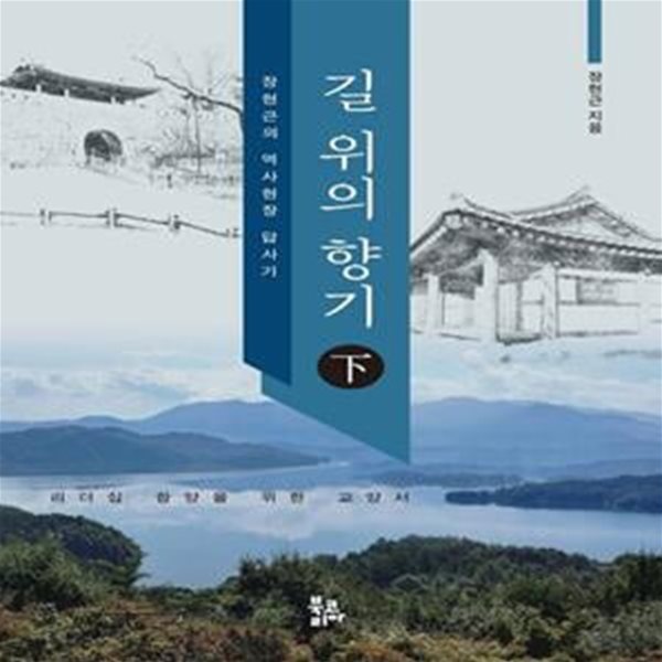 길 위의 향기 - 下 (장현근의 역사현장 답사기)