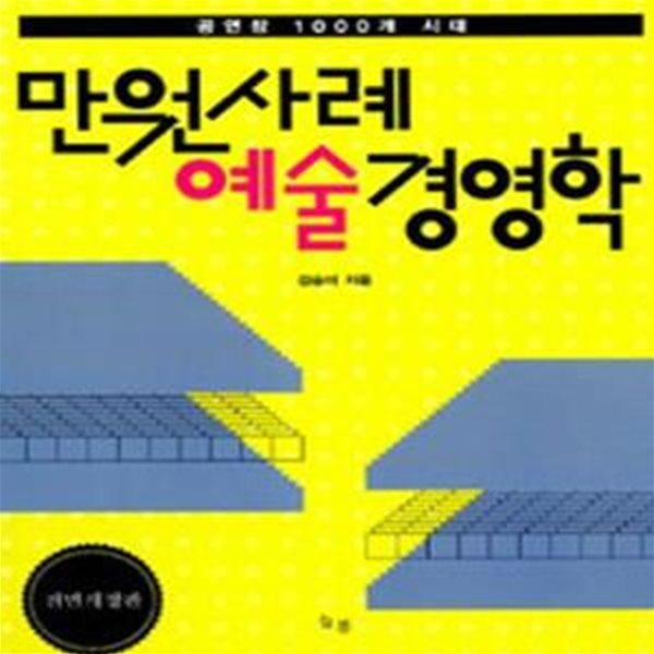 만원사례 예술경영학 (공연장 1000개 시대)