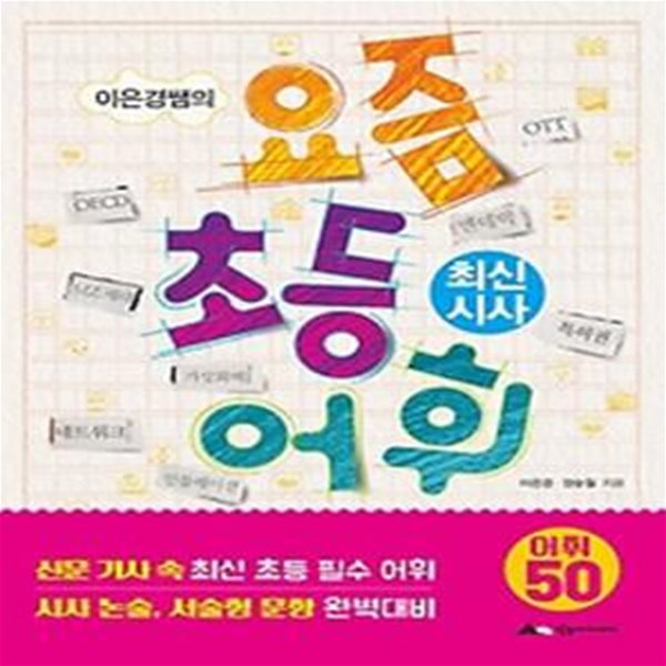 이은경쌤의 요즘 초등 어휘: 최신 시사