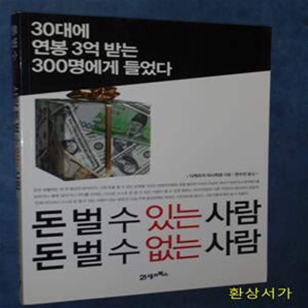 돈 벌 수 있는 사람 돈 벌 수 없는 사람 (30대에 연봉 3억 받는 300명에게 들었다)