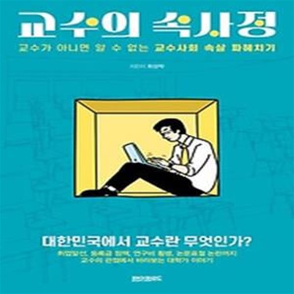 교수의 속사정