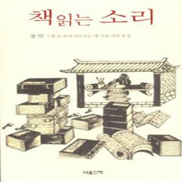 책읽는 소리 (옛 글 속에 떠오르는 옛 사람 내면 풍경)