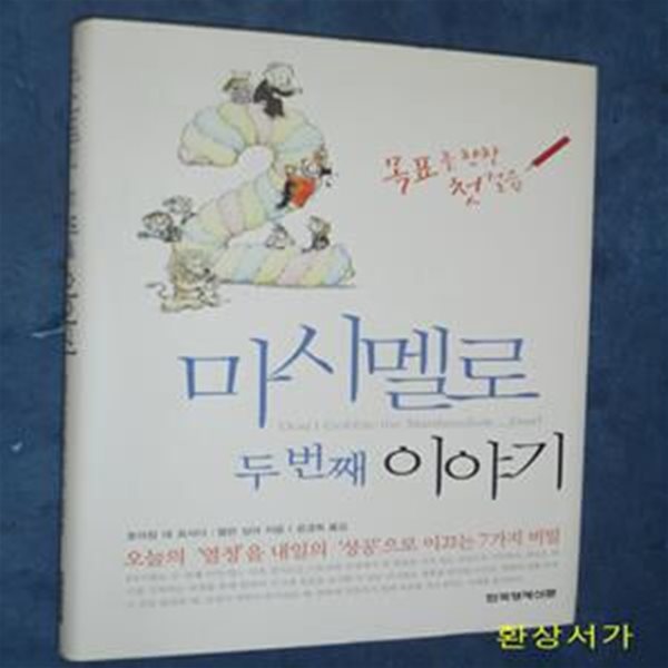 마시멜로 이야기 2 (변화의 힘)