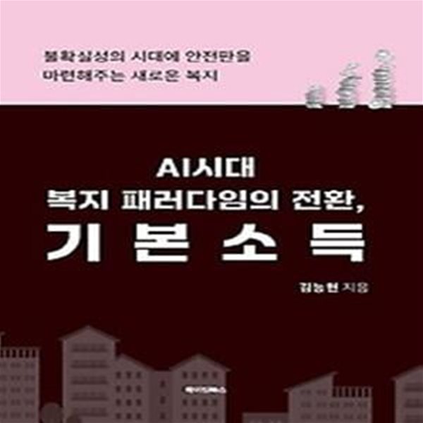 AI시대 복지 패러다임의 전환, 기본소득