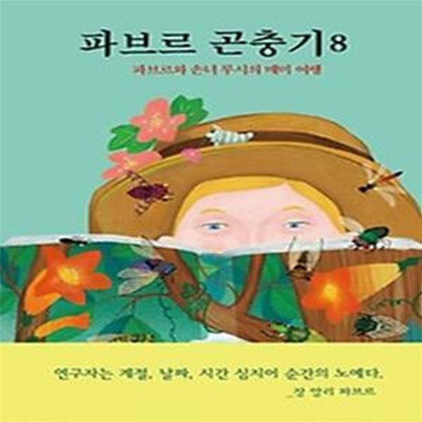 파브르 곤충기 8: 파브르와 손녀 루시의 매미 여행