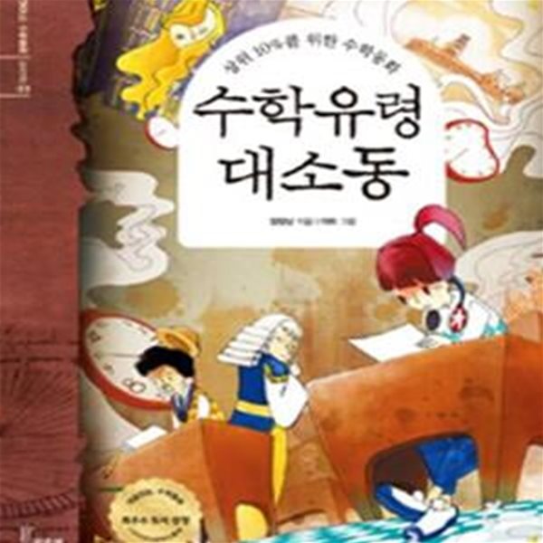 수학유령 대소동 (개념잡는 수학동화 탐정편 3,상위 10%를 위한 수학동화)