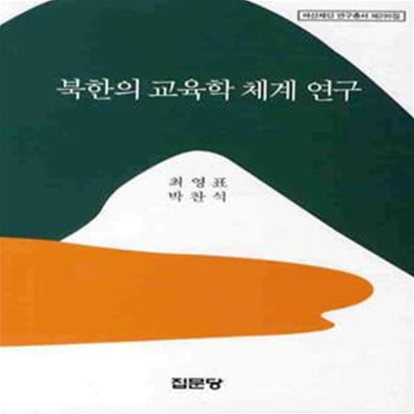 북한의 교육학 체계 연구 (아산재단 연구총서 제295집)