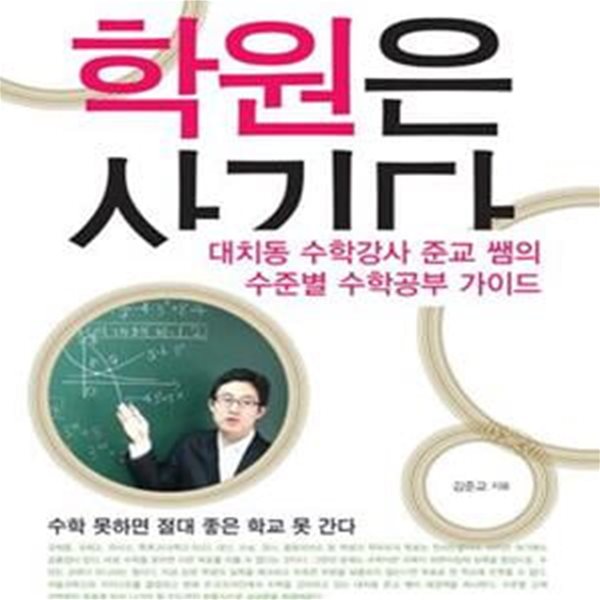 학원은 사기다 (대치동 수학강사 준교 쌤의 수준별 수학공부 가이드)