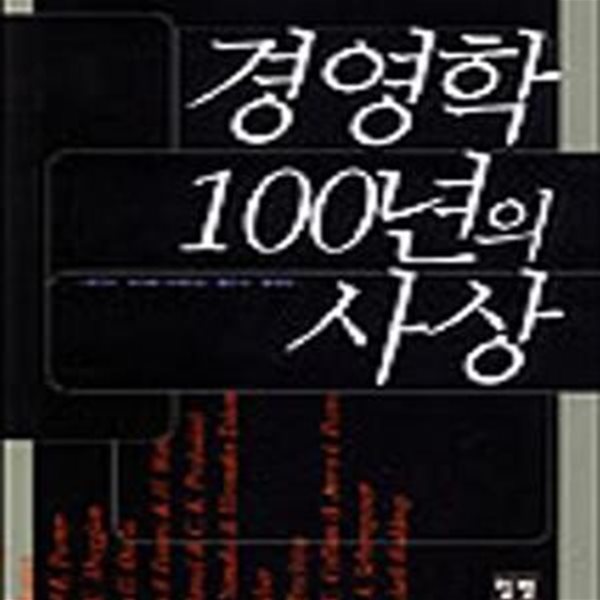 경영학 100년의 사상