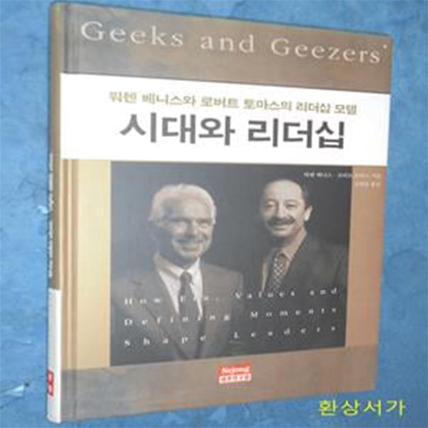 시대와 리더십 (워렌 베니스와 로버트 토마스의 리더십 모델)