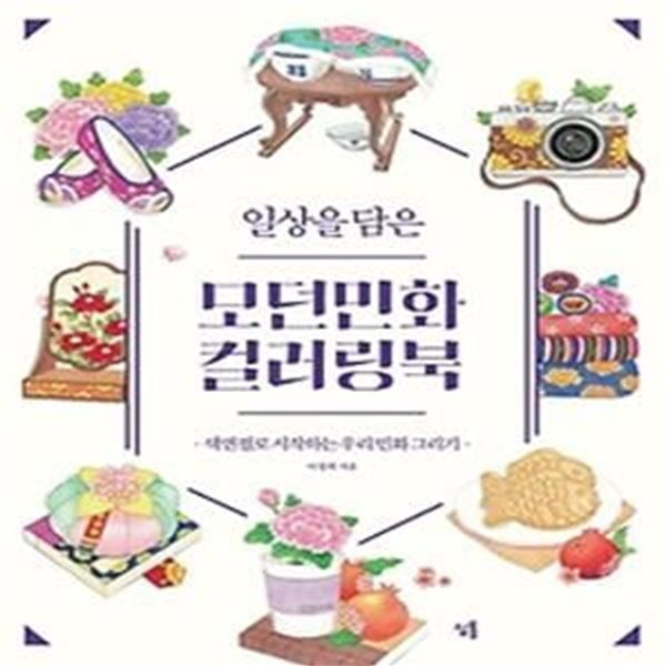 일상을 담은 모던민화 컬러링북