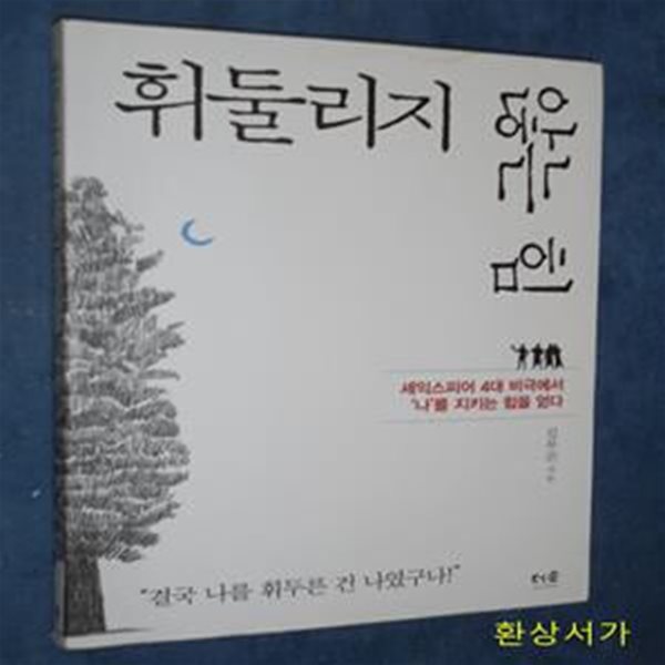 휘둘리지 않는 힘 (셰익스피어 4대 비극에서 ‘나’를 지키는 힘을 얻다)