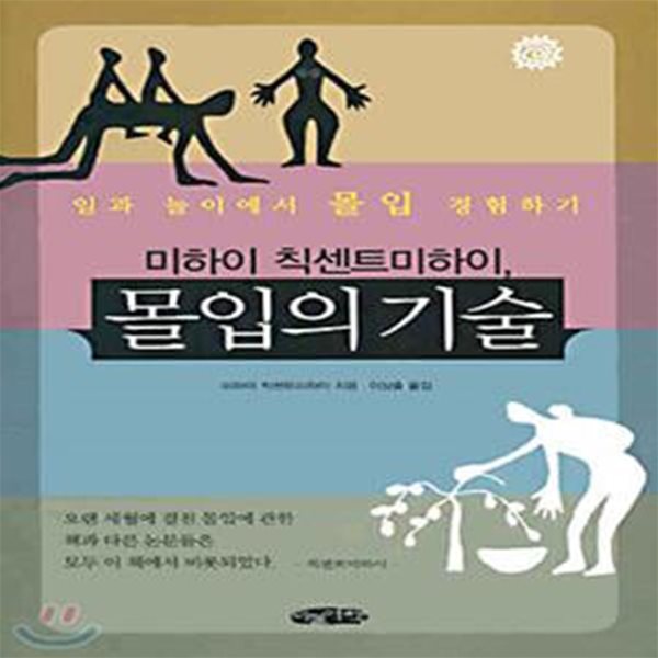 몰입의 기술 - 미하이 칙센트미하이