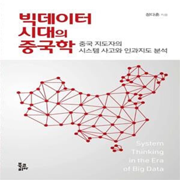 빅데이터 시대의 중국학 (중국 지도자의 시스템 사고와 인과지도 분석)