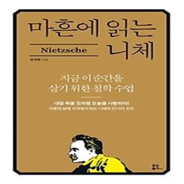 마흔에 읽는 니체