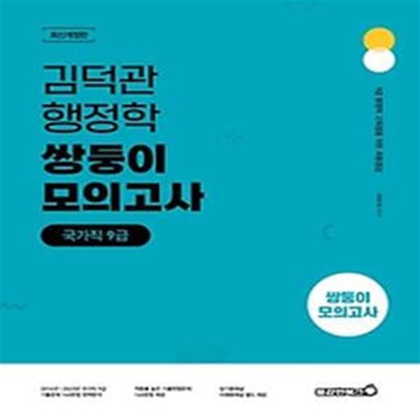 2024 김덕관 행정학 국가직 9급 쌍둥이 모의고사