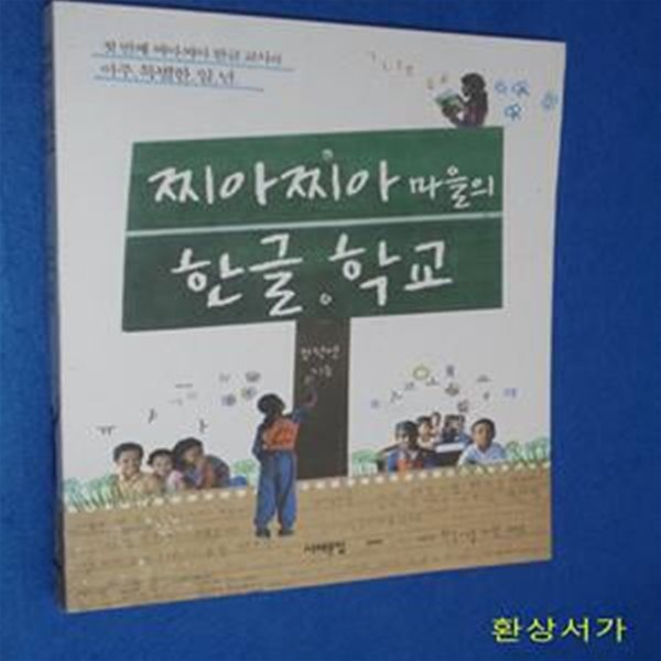 찌아찌아 마을의 한글 학교 (첫 번째 찌아찌아 한글 교사의 아주 특별한 일 년)