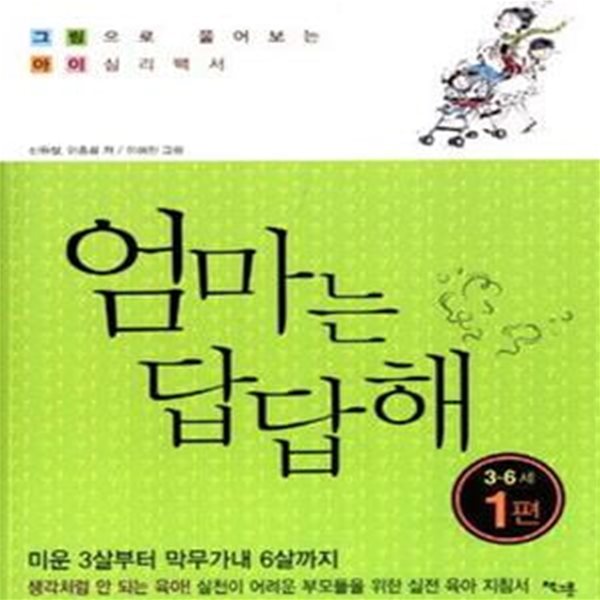 엄마는 답답해 3~6세 1