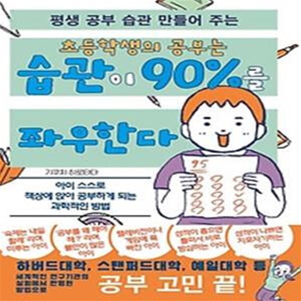 평생 공부 습관 만들어 주는 초등학생의 공부는 습관이 90%를 좌우한다