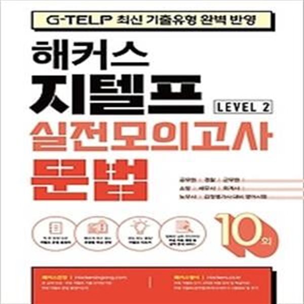 해커스 지텔프(G-TELP) 실전모의고사 문법 10회 Level 2(레벨2)