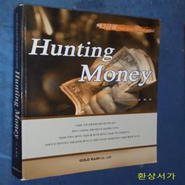 Hunting Money - 대한최초의 대부업 전문서적 / 희귀본