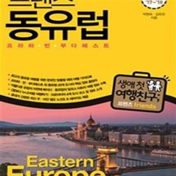 프렌즈 동유럽 (Season7,2017-2018,프라하, 빈, 부다페스트,최고의 동유럽 여행을 위한 한국인 맞춤형 해외 여행 가이드북)