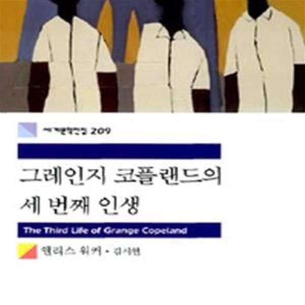 그레인지 코플랜드의 세 번째 인생