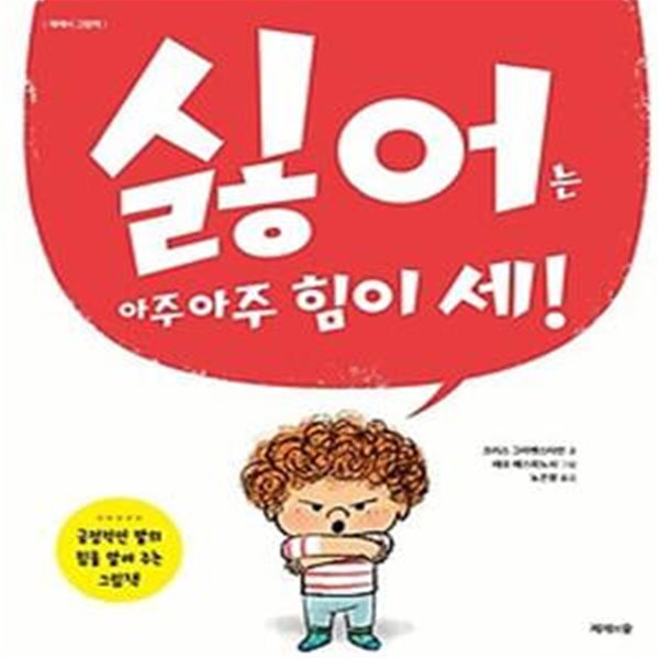 싫어는 아주 아주 힘이 세!